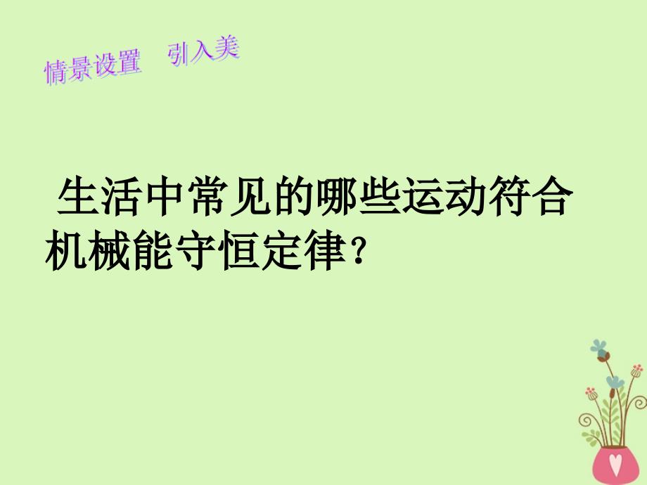 甘肃省武威市高中物理第七章机械能守恒定律7.9实验验证机械能守恒定律课件新人教必修2_第2页