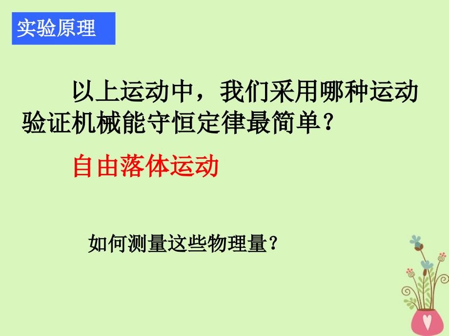 甘肃省武威市高中物理第七章机械能守恒定律7.9实验验证机械能守恒定律课件新人教必修2_第4页