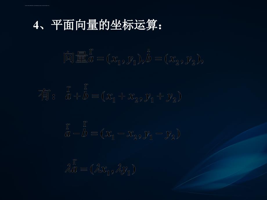 平面向量数量积的坐标表示模夹角ppt课件_第4页