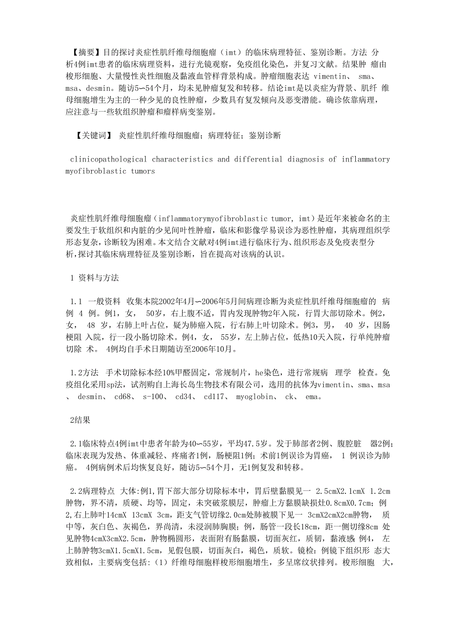 炎症性肌纤维母细胞瘤的临床病理特征及鉴别诊断_第1页