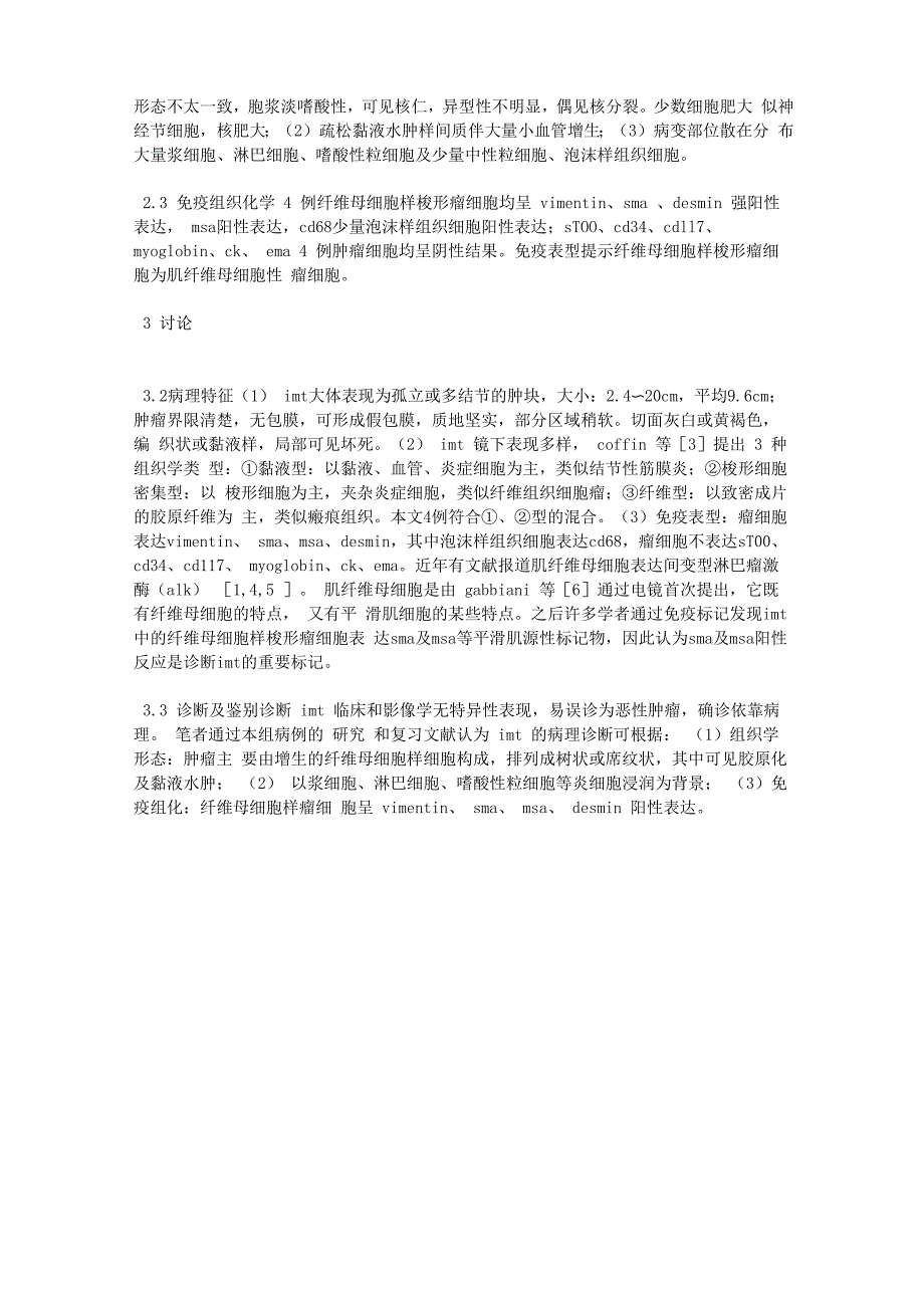 炎症性肌纤维母细胞瘤的临床病理特征及鉴别诊断_第2页