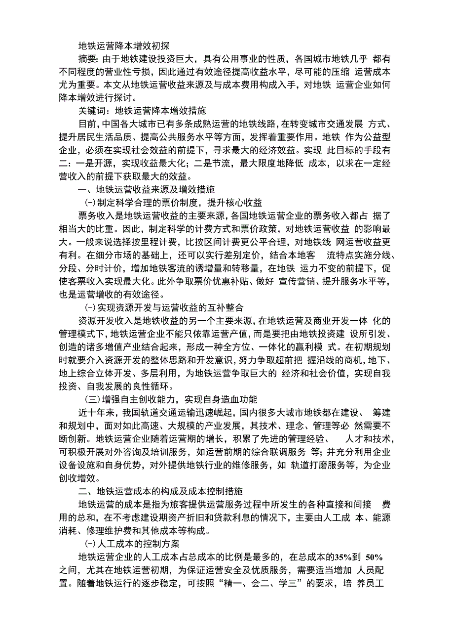 地铁运营降本增效初探_第1页