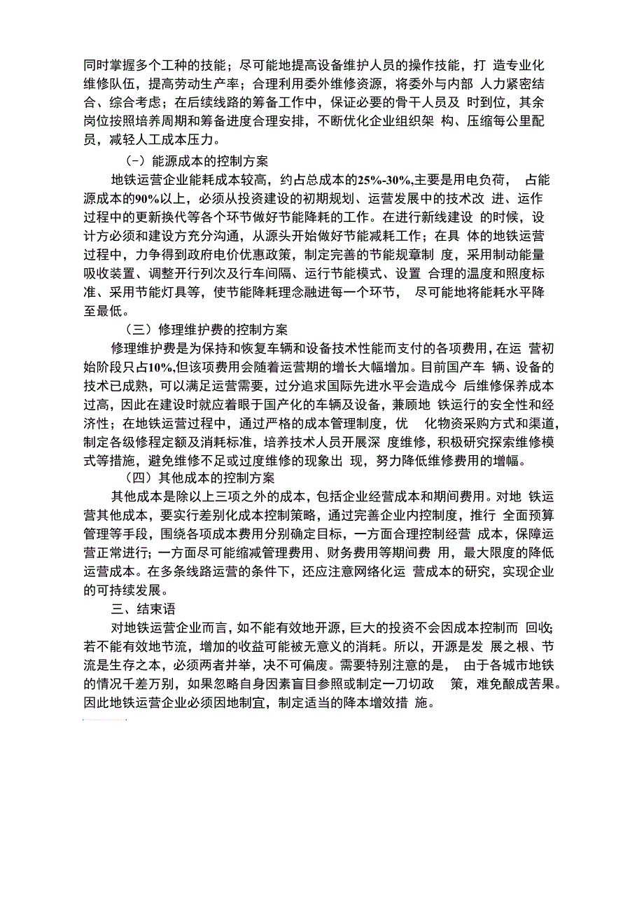 地铁运营降本增效初探_第2页