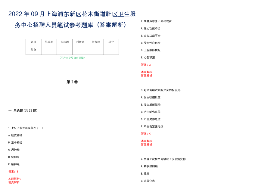 2022年09月上海浦东新区花木街道社区卫生服务中心招聘人员笔试参考题库（答案解析）_第1页