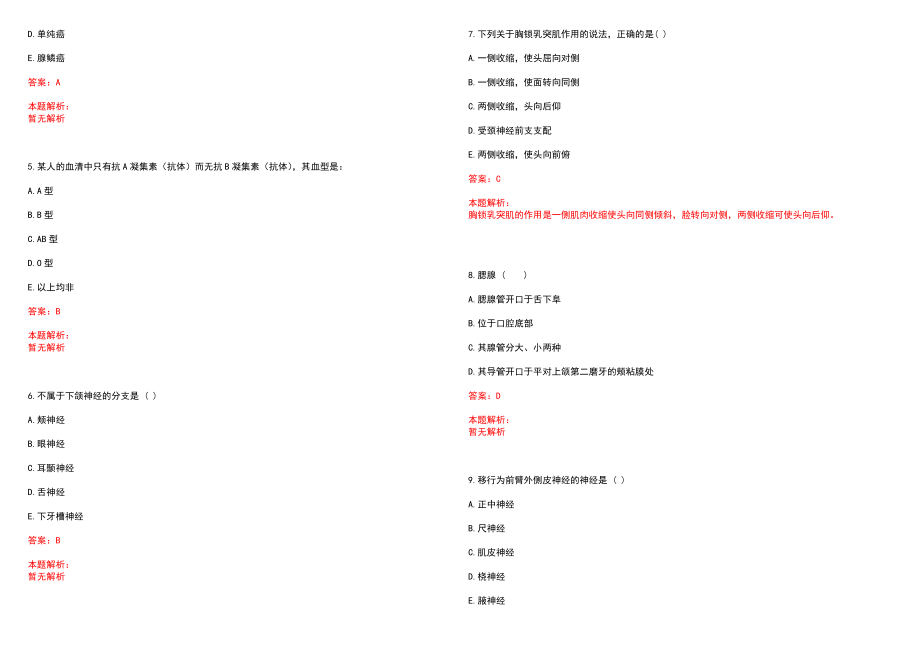 2022年09月上海浦东新区花木街道社区卫生服务中心招聘人员笔试参考题库（答案解析）_第2页