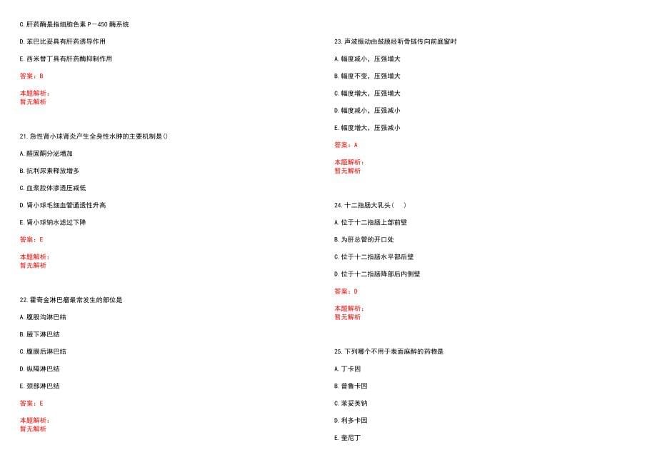 2022年09月上海浦东新区花木街道社区卫生服务中心招聘人员笔试参考题库（答案解析）_第5页