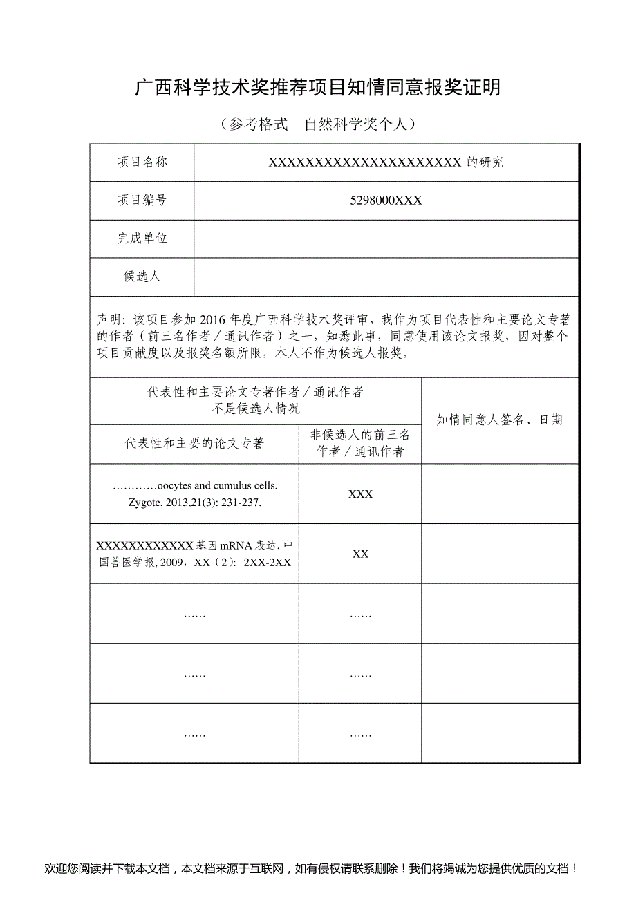 广西科学技术奖推荐项目知情同意报奖证明及完成单位_第1页