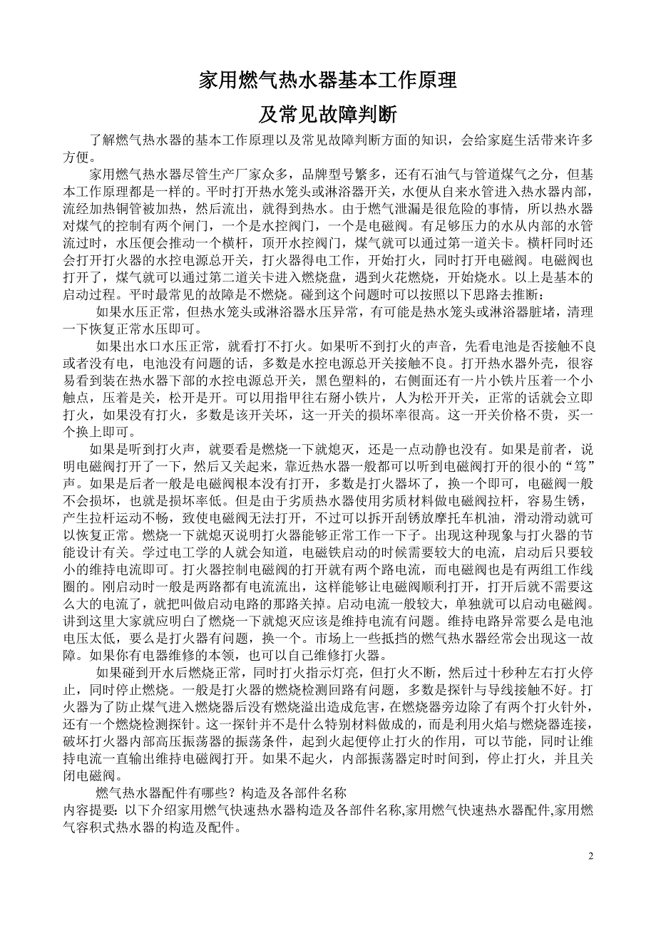 燃气热水器简单维修及原理、故障处理_第2页