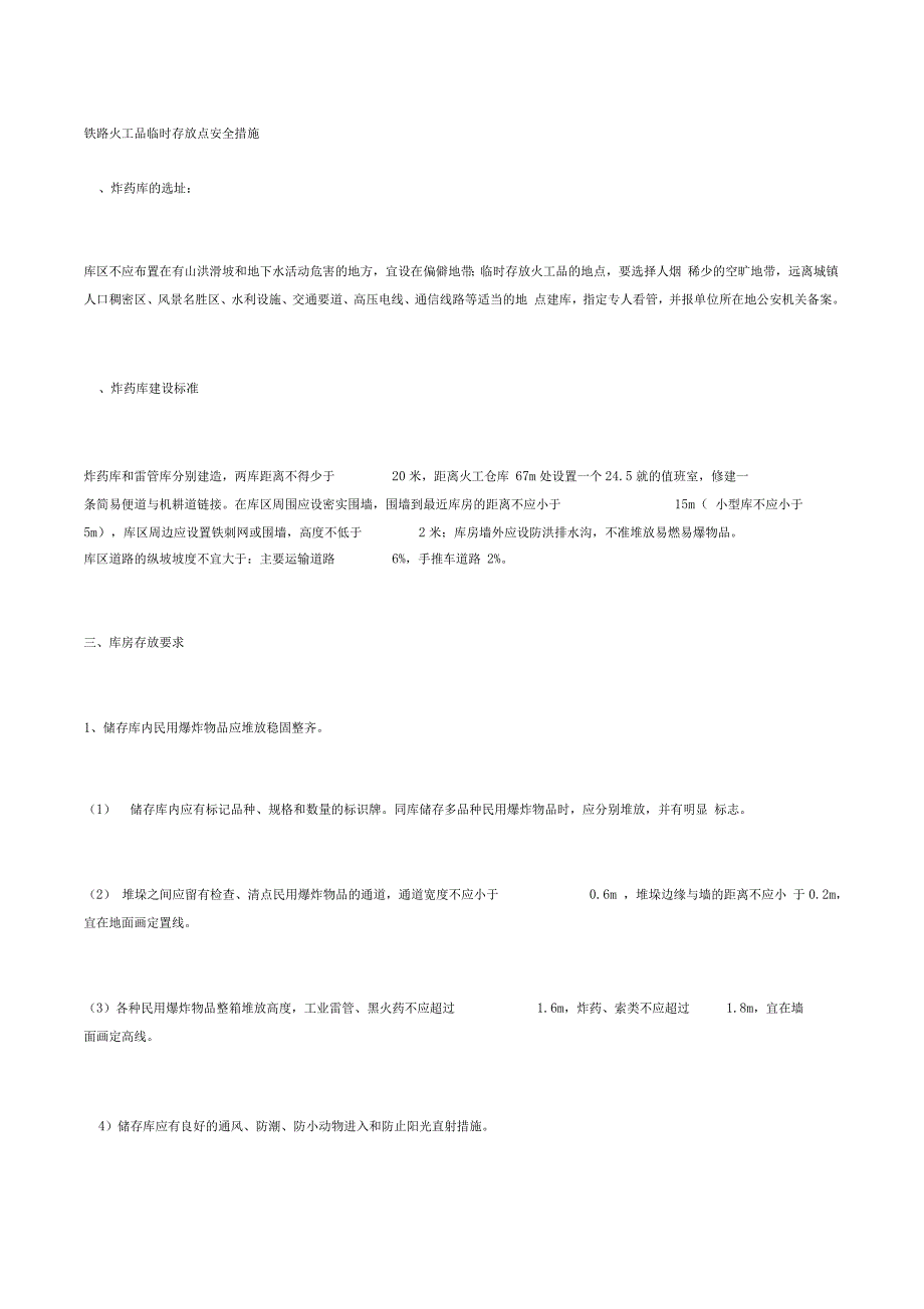 铁路火工品临时存放点安全措施_第1页