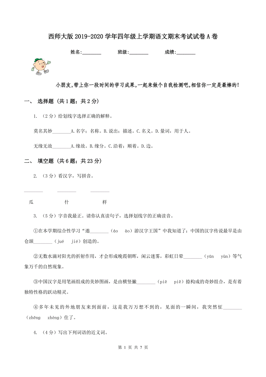 西师大版2019-2020学年四年级上学期语文期末考试试卷A卷.doc_第1页