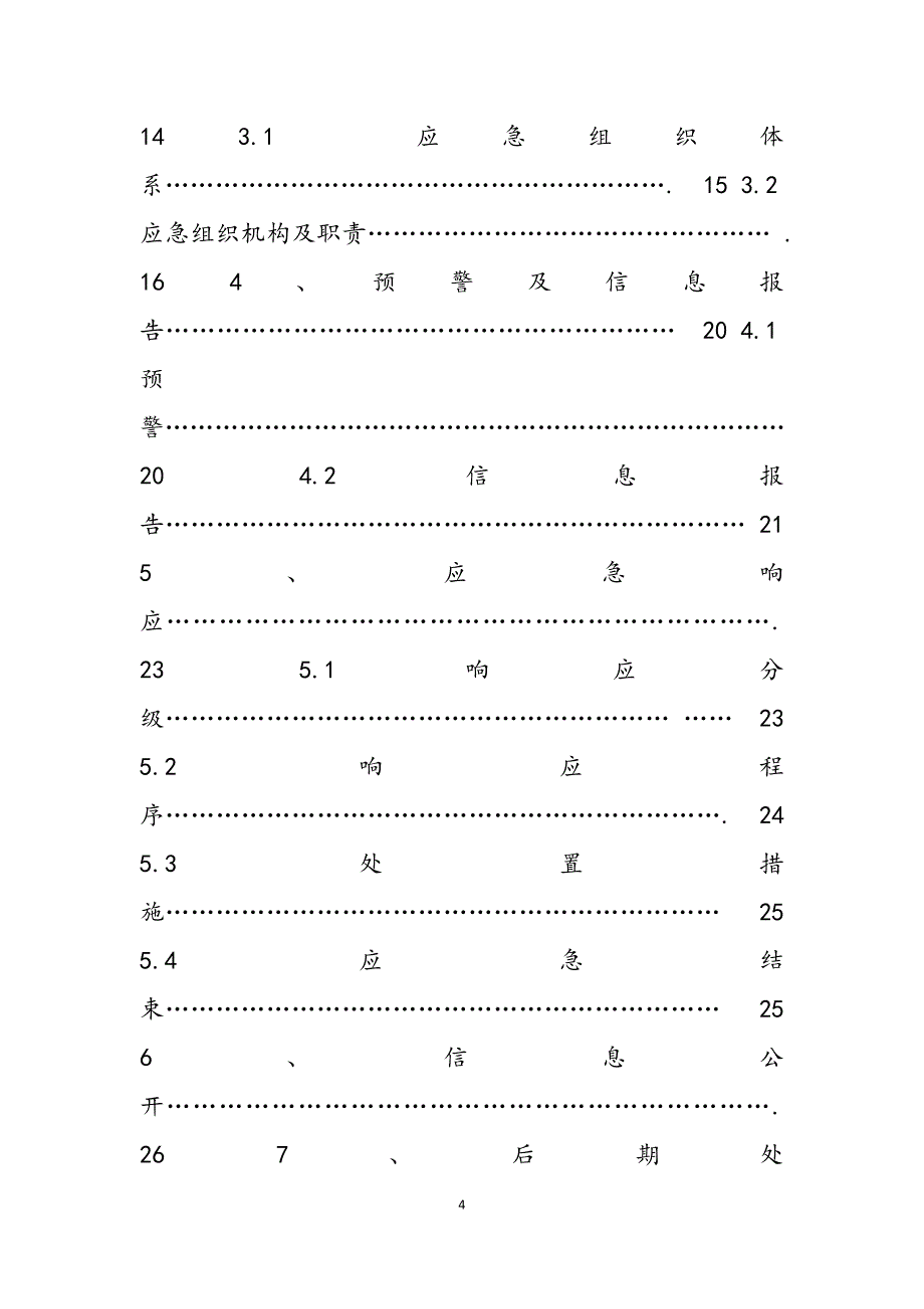 2023年生产安全事故应急救援预案导则编制.docx_第4页