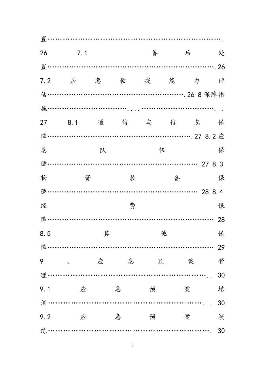 2023年生产安全事故应急救援预案导则编制.docx_第5页