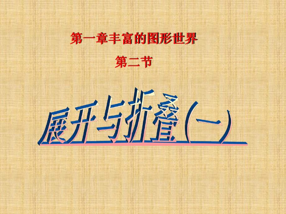 121展开与折叠一精编版_第1页