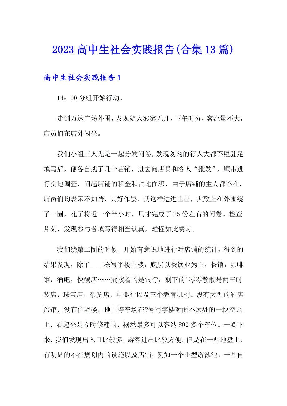 2023高中生社会实践报告(合集13篇)_第1页