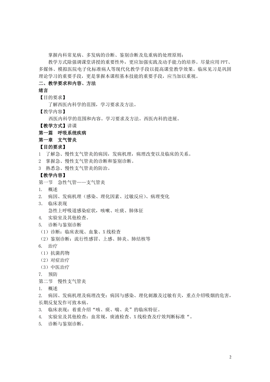 西医内科学教学大纲(供参考)_第2页