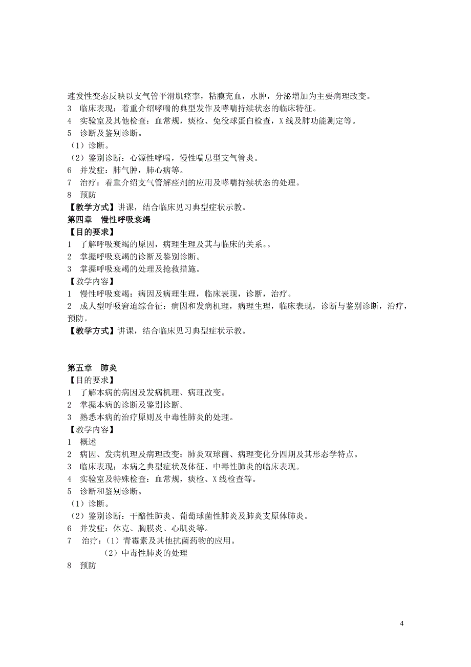 西医内科学教学大纲(供参考)_第4页