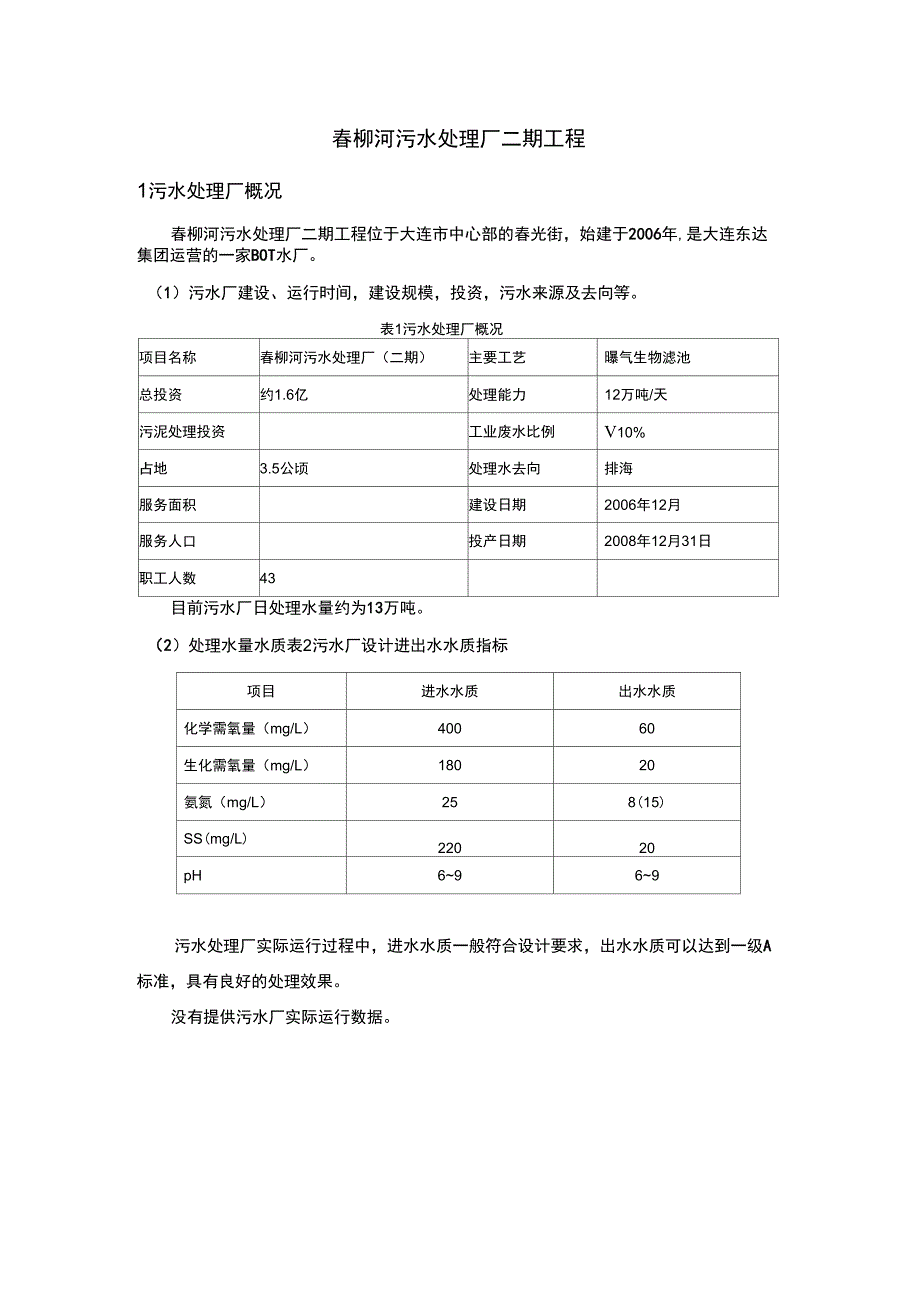 春柳河污水处理厂培训讲学_第1页