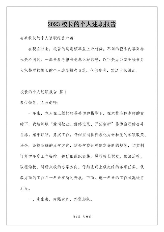 2023年校长的个人述职报告范文.docx