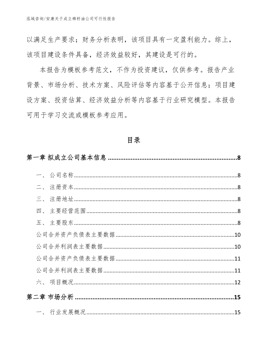 安康关于成立棉籽油公司可行性报告_第3页