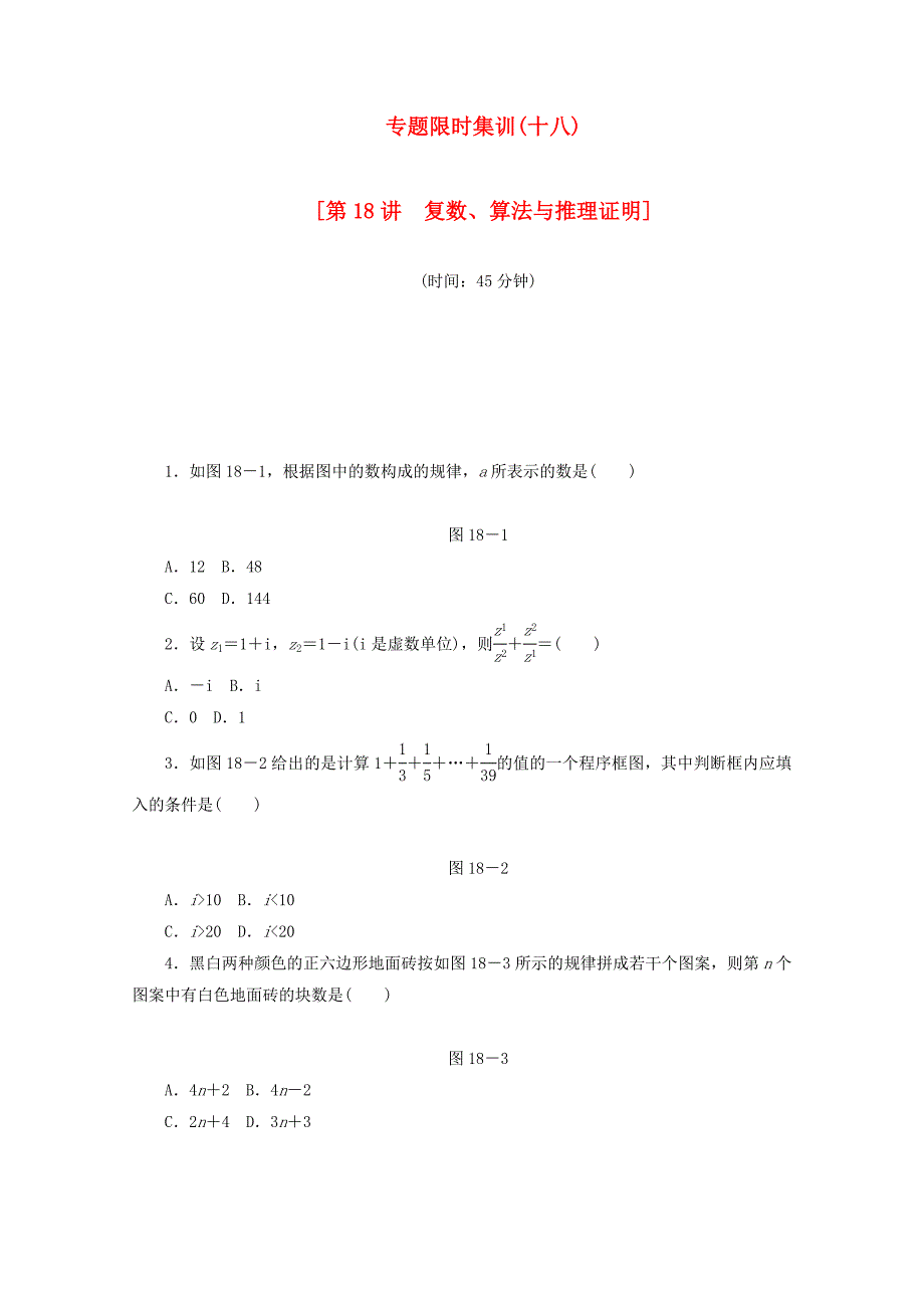 （江西专用）高考数学二轮复习 专题限时集训（十八）第18讲 复数、算法与推理证明配套作业 文（解析版）_第1页