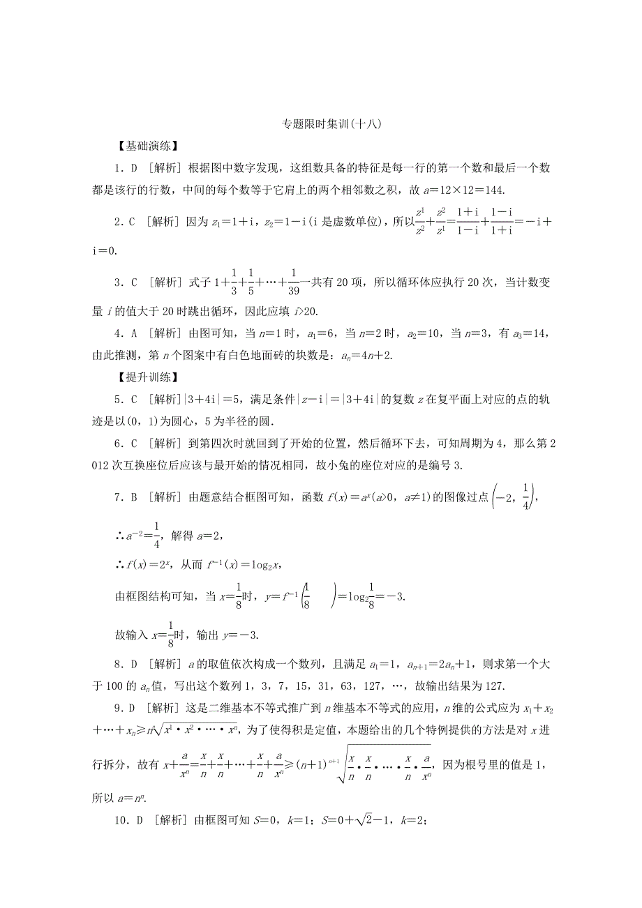 （江西专用）高考数学二轮复习 专题限时集训（十八）第18讲 复数、算法与推理证明配套作业 文（解析版）_第4页