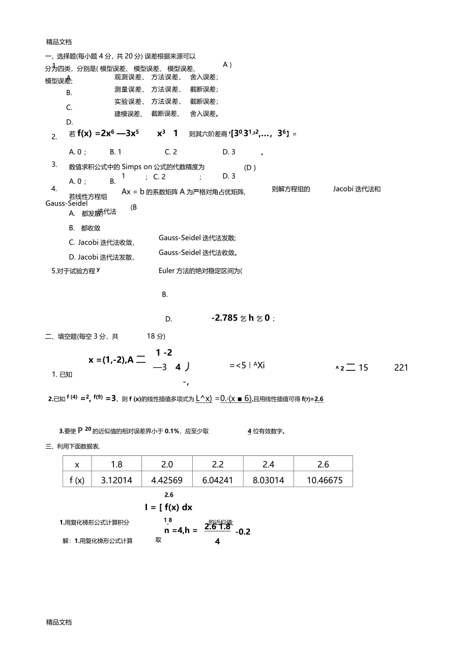 精选数值计算方法期末试题及答案资料_第1页