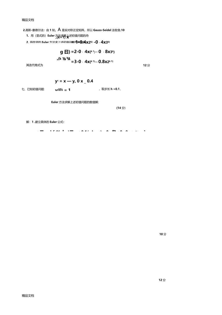 精选数值计算方法期末试题及答案资料_第5页