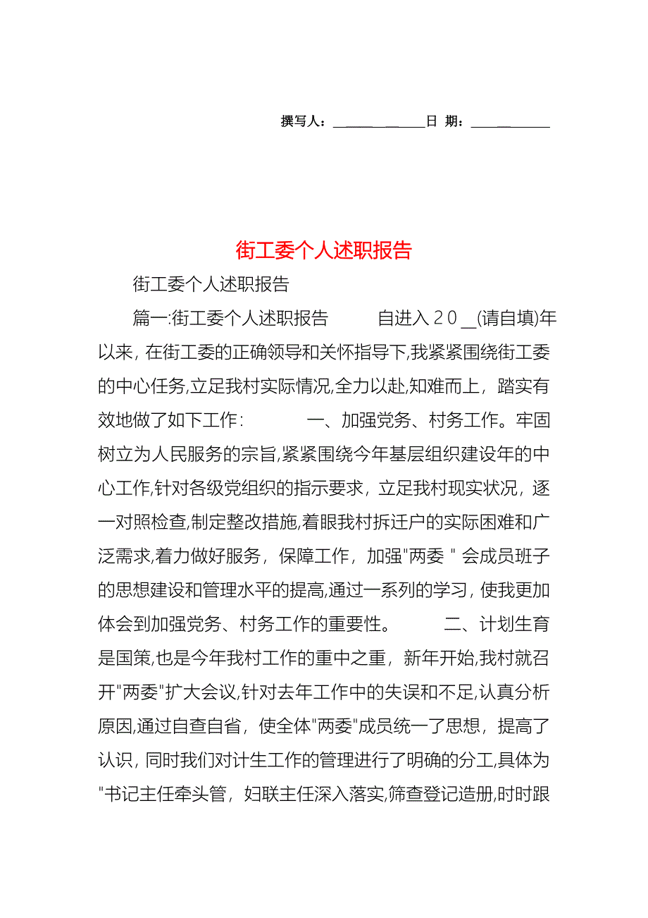 街工委个人述职报告_第1页