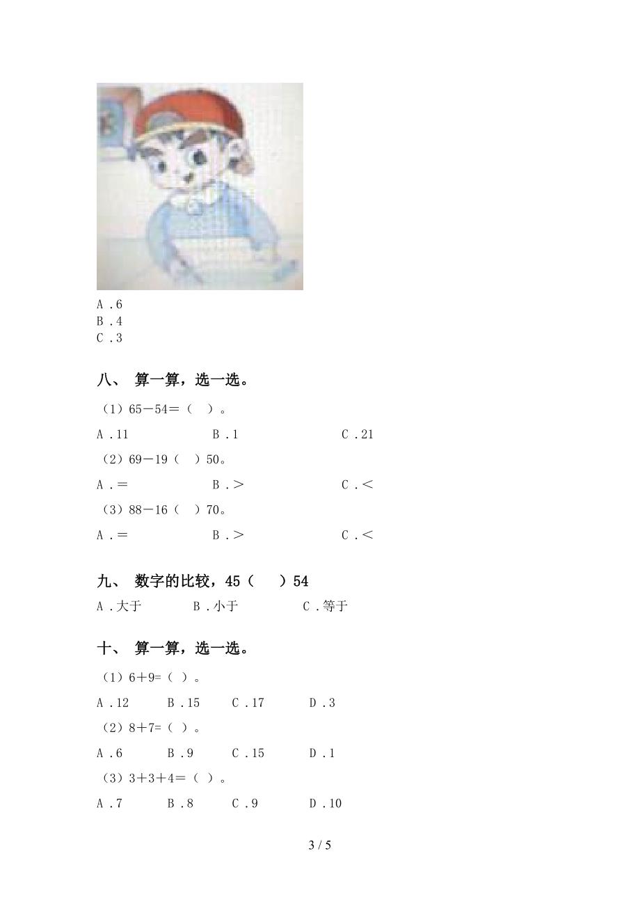 北师大版一年级下学期数学选择题练习_第3页