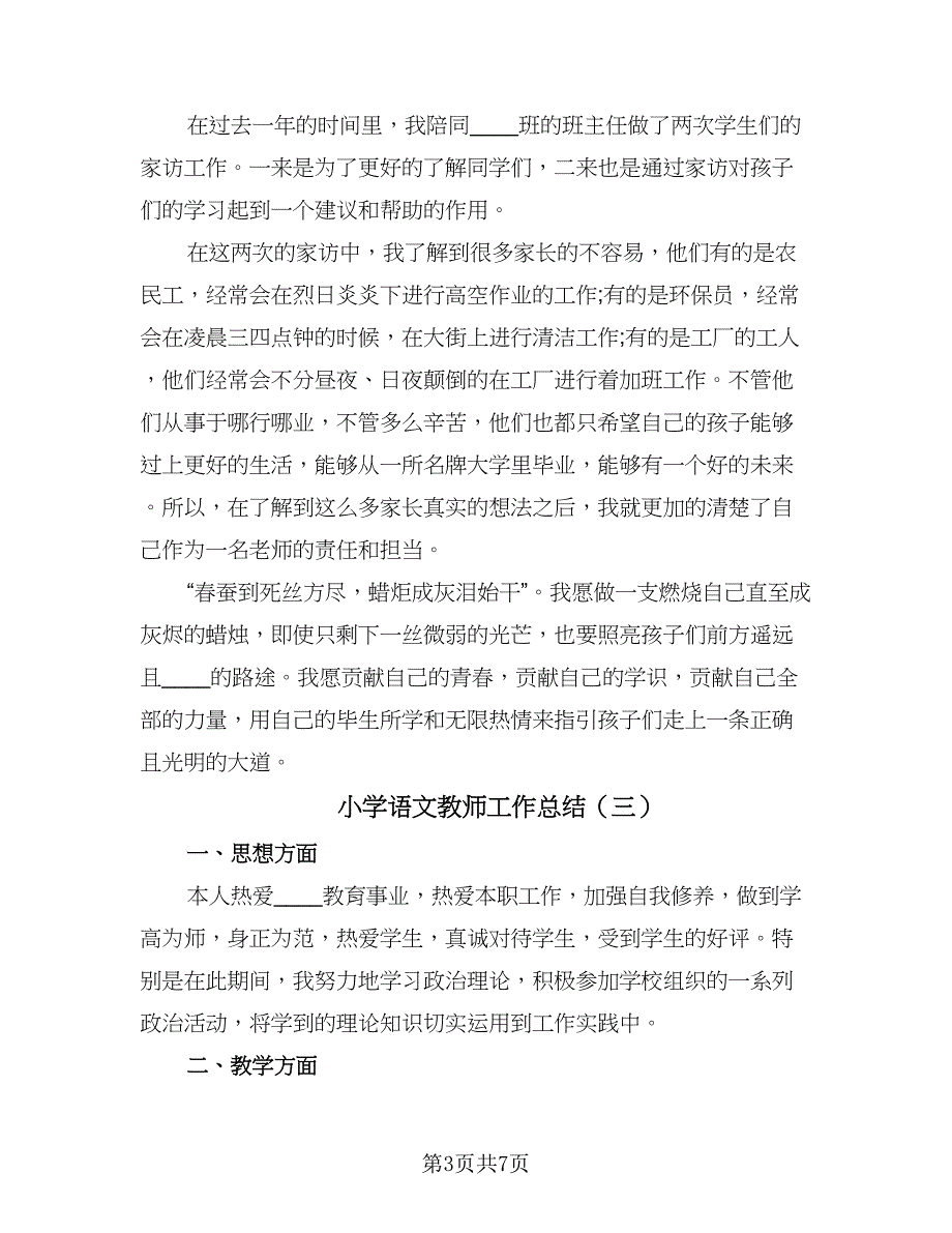 小学语文教师工作总结（四篇）.doc_第3页