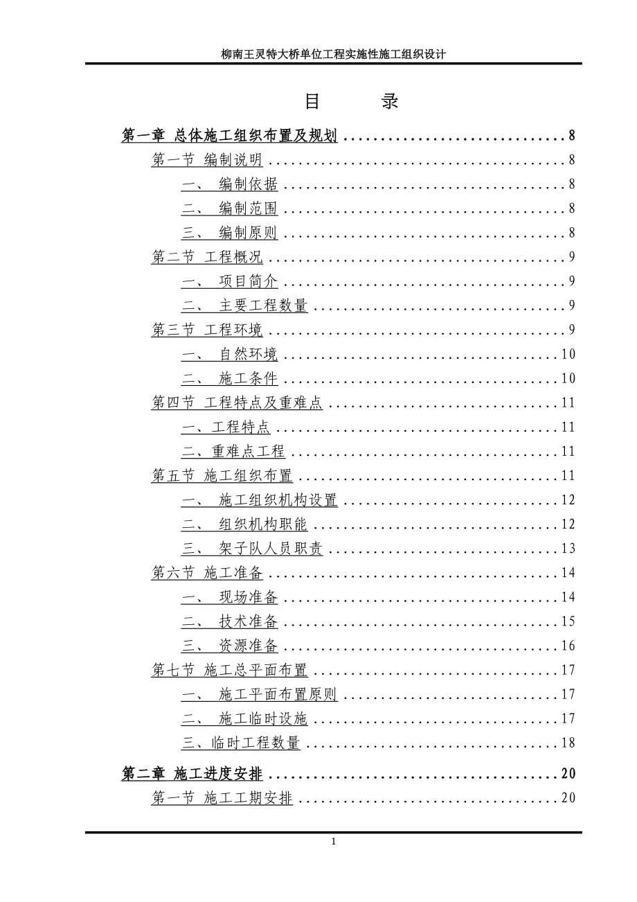 大桥单位工程施工组织设计(DOC 152页)_第2页