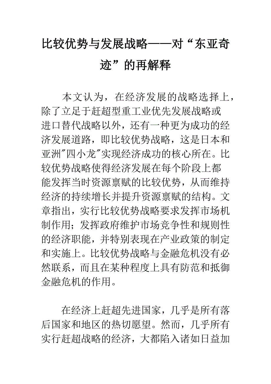 比较优势与发展战略——对“东亚奇迹”的再解释-3.docx_第1页