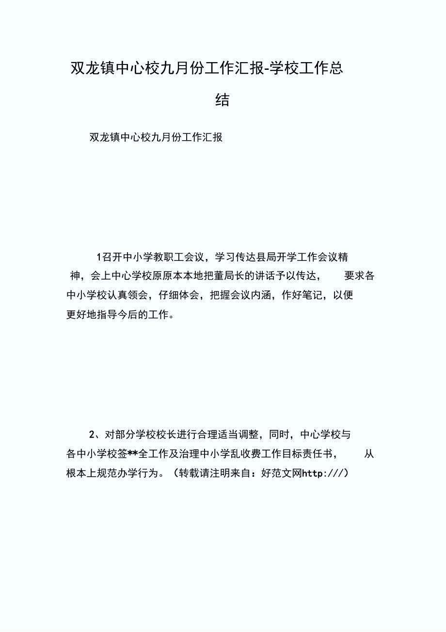 双龙镇中心校九月份工作汇报_第1页