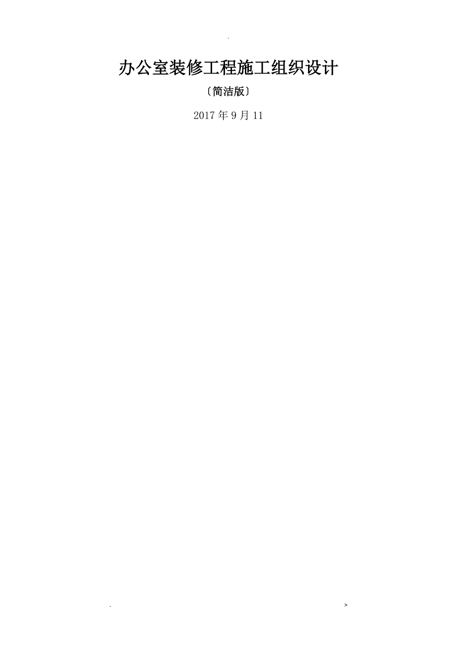 办公室装修工程施工组织设计简洁版_第1页
