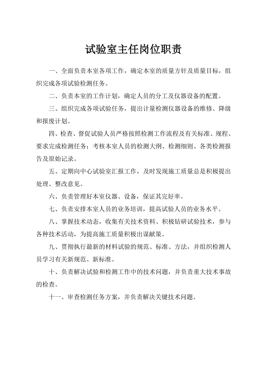 检测中心各类人员岗位职责汇总_第1页