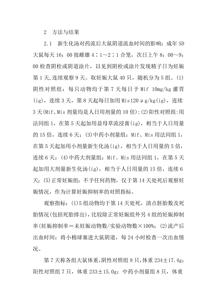 新生化汤对大鼠药物流产后出血时间及人体子宫收缩的影响.doc_第3页