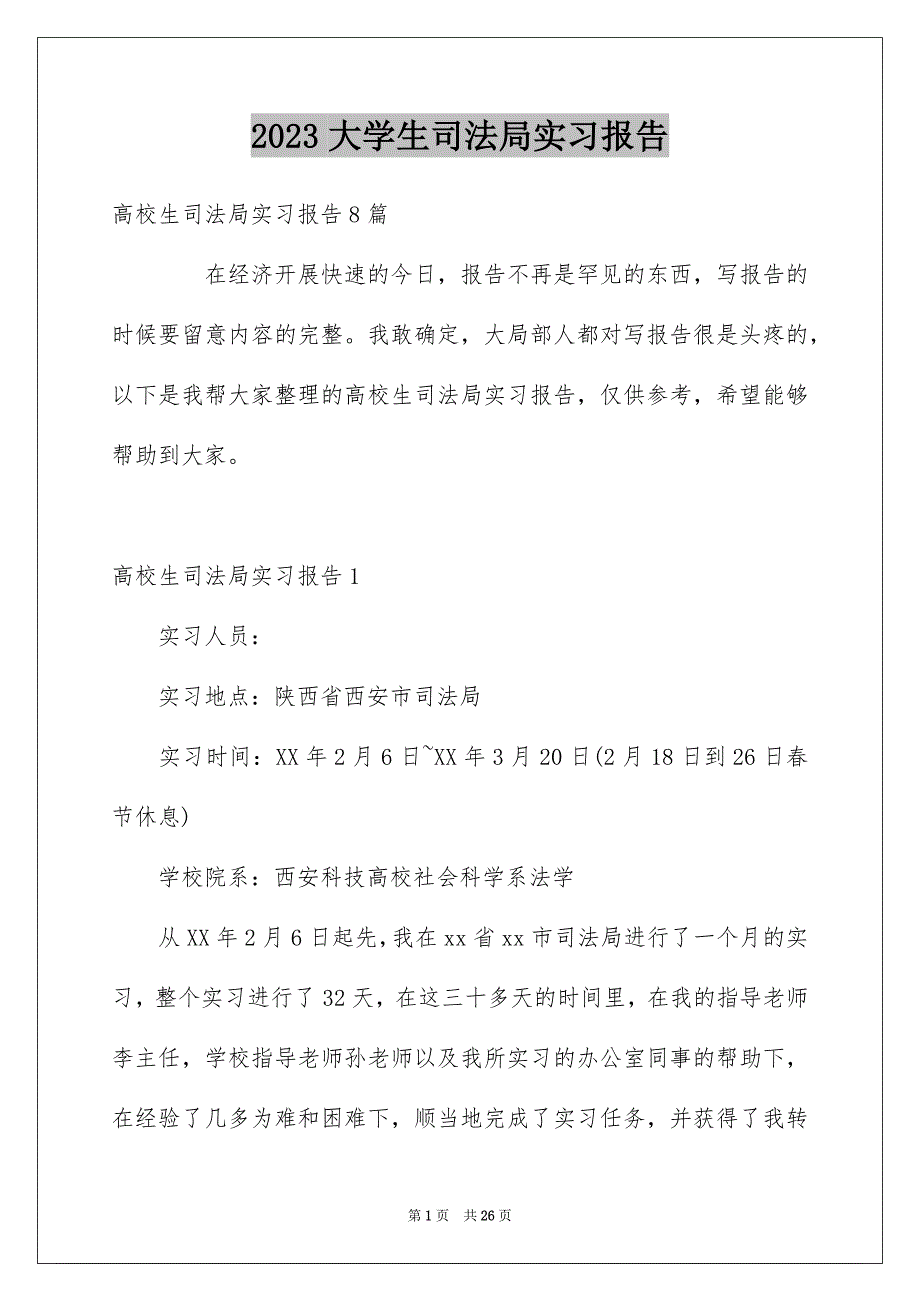 2023年大学生司法局实习报告1.docx_第1页