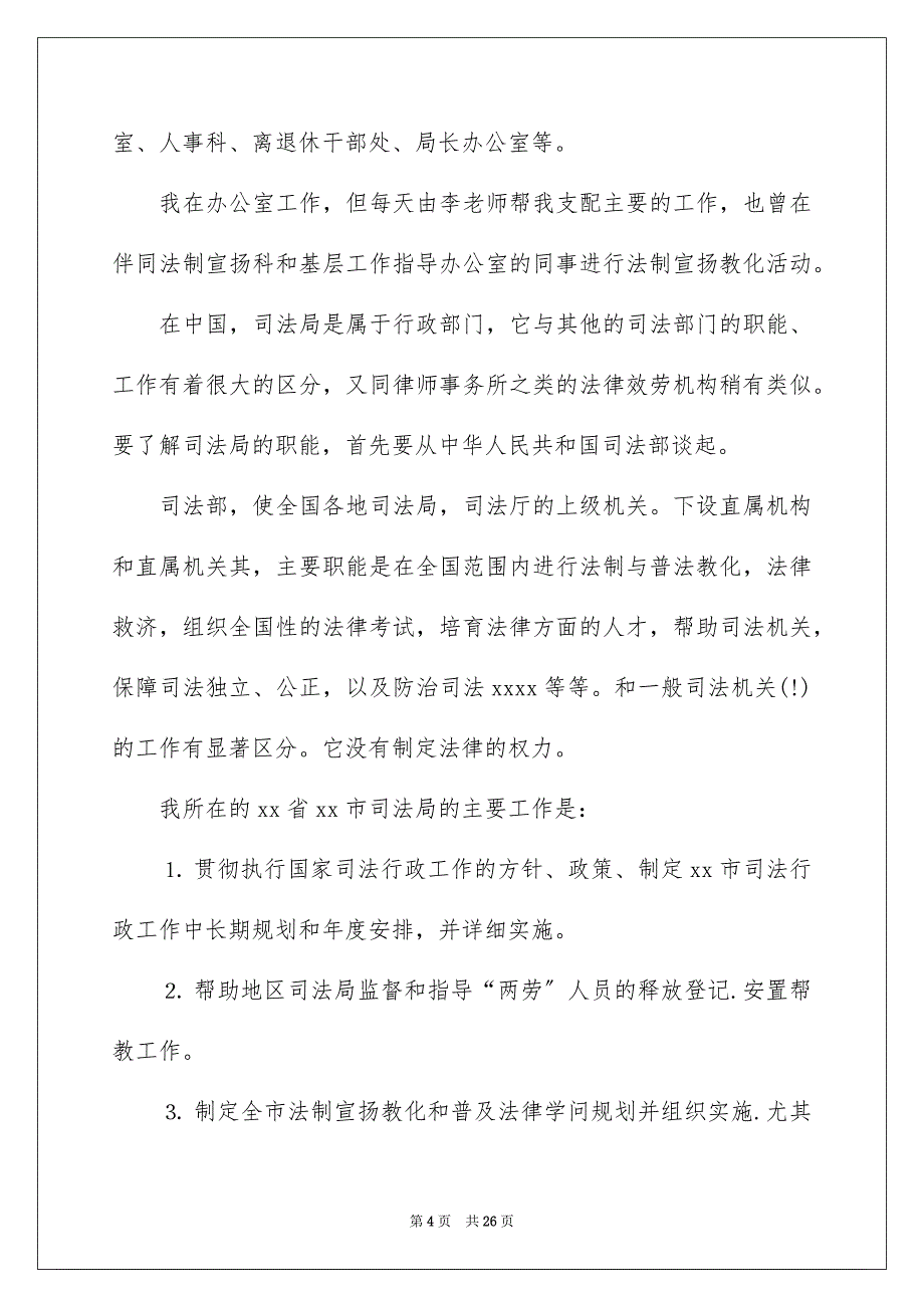 2023年大学生司法局实习报告1.docx_第4页