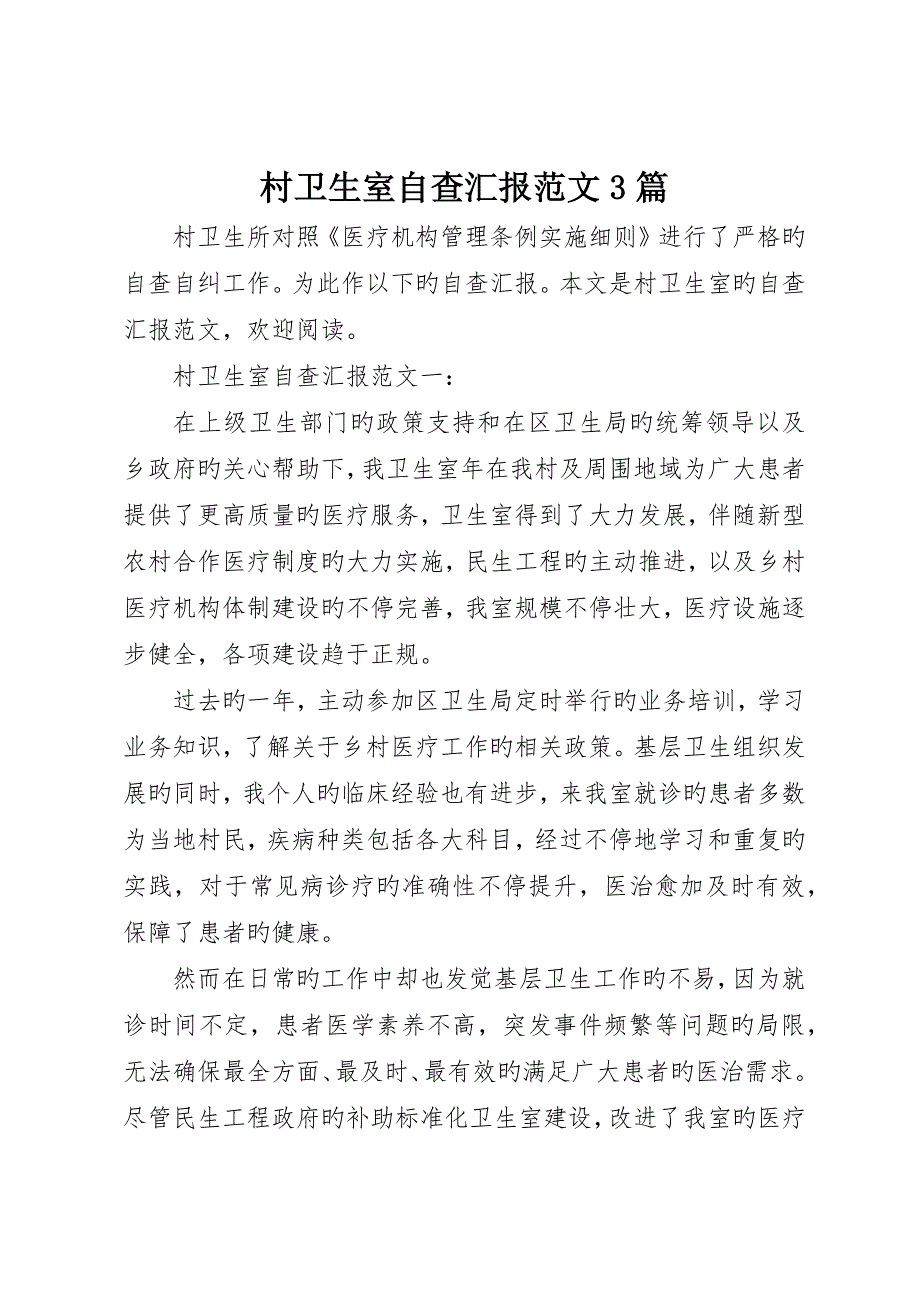 村卫生室自查报告范文3篇_第1页