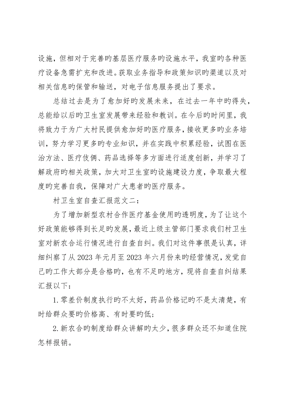 村卫生室自查报告范文3篇_第2页