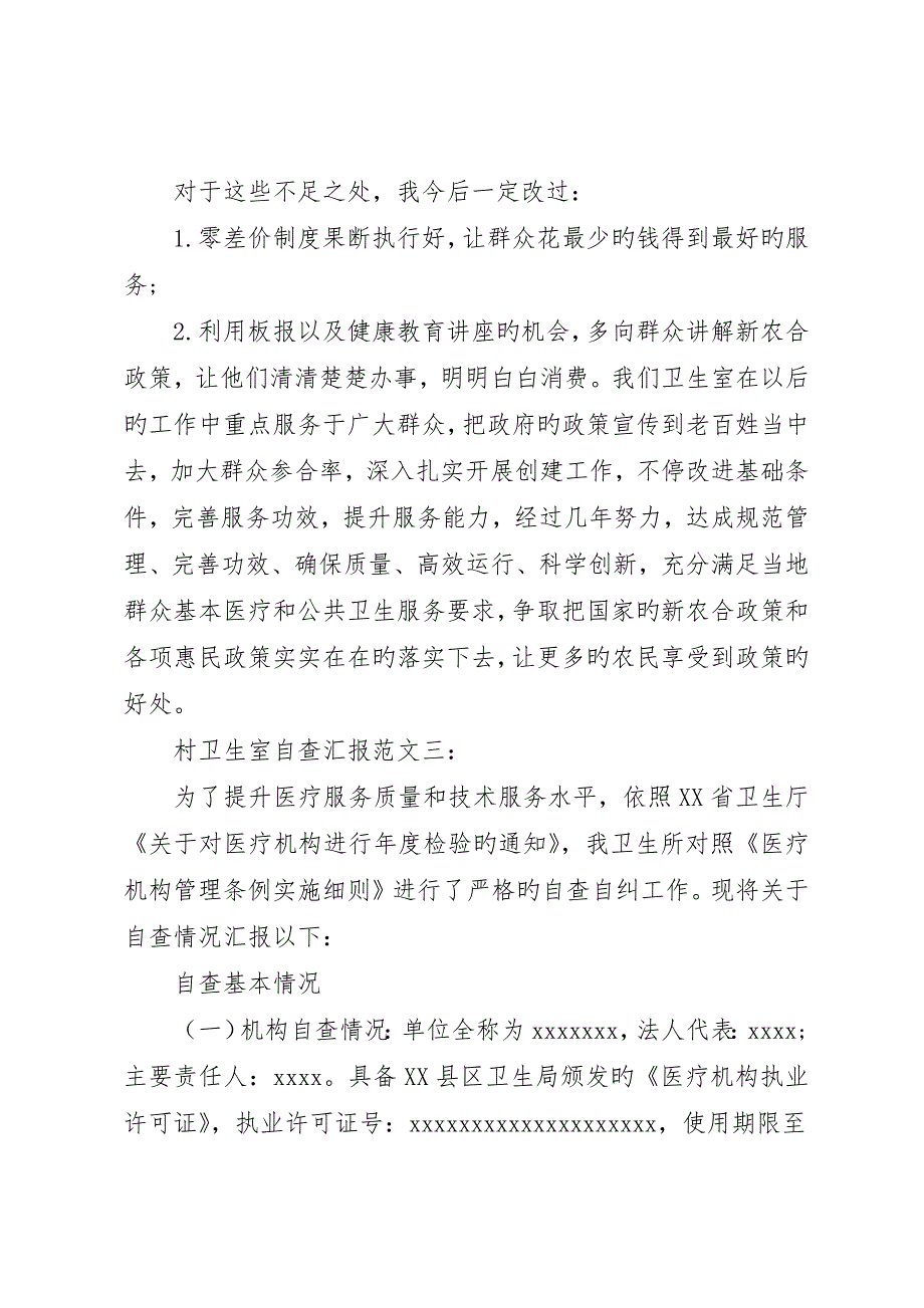 村卫生室自查报告范文3篇_第3页