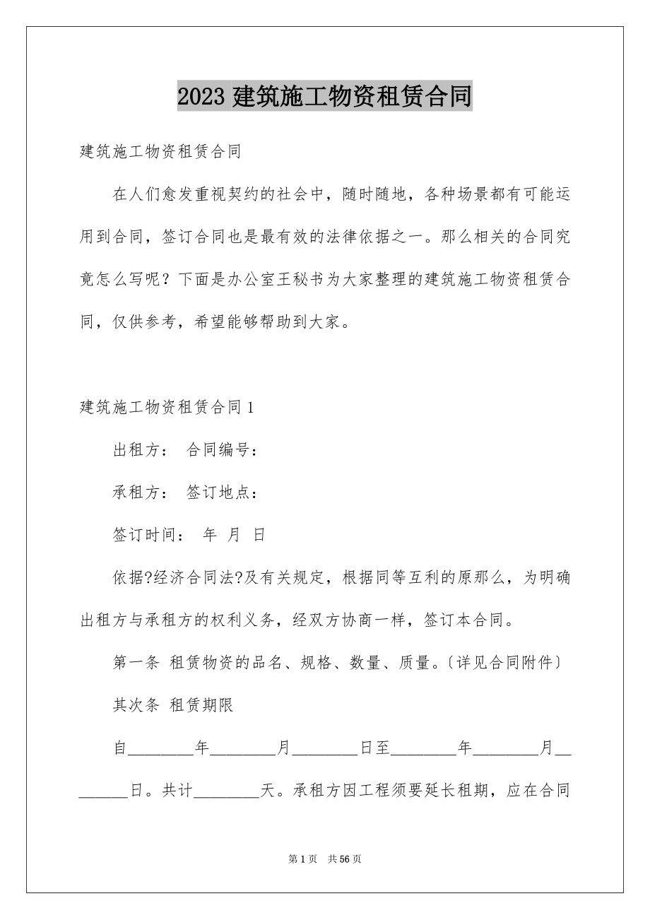 2023建筑施工物资租赁合同12范文.docx