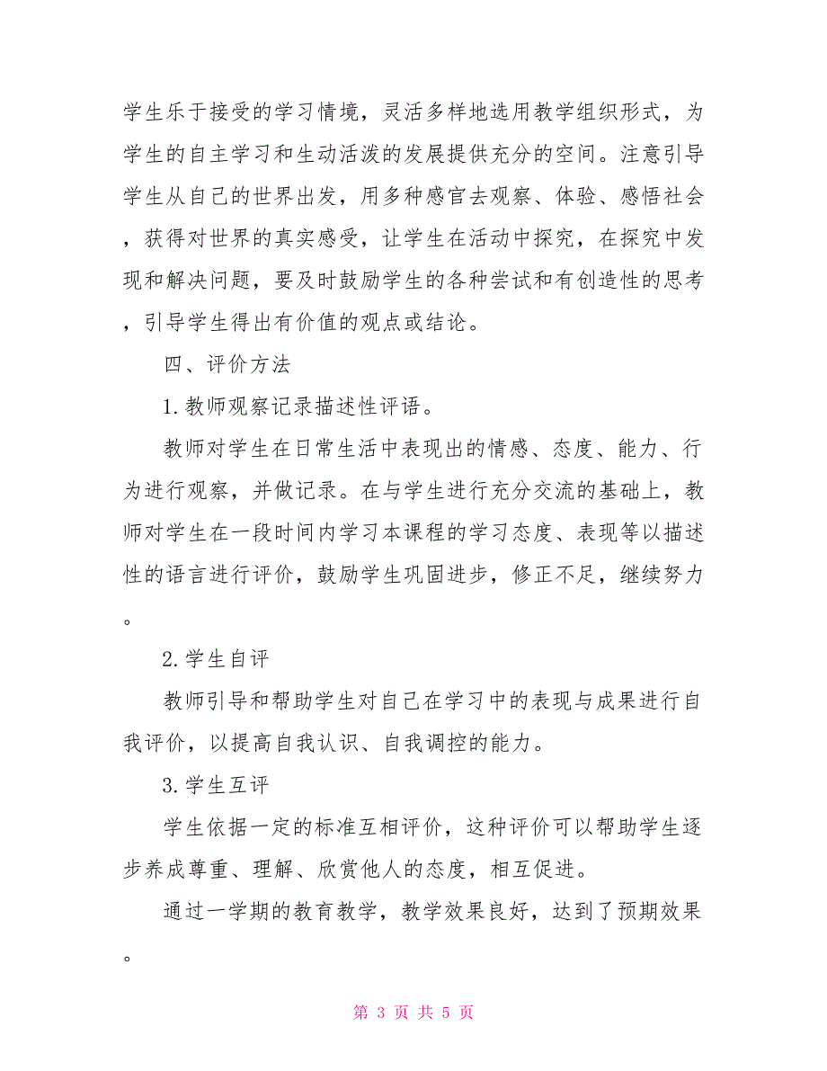 四年级道德与法治教学工作总结_第3页