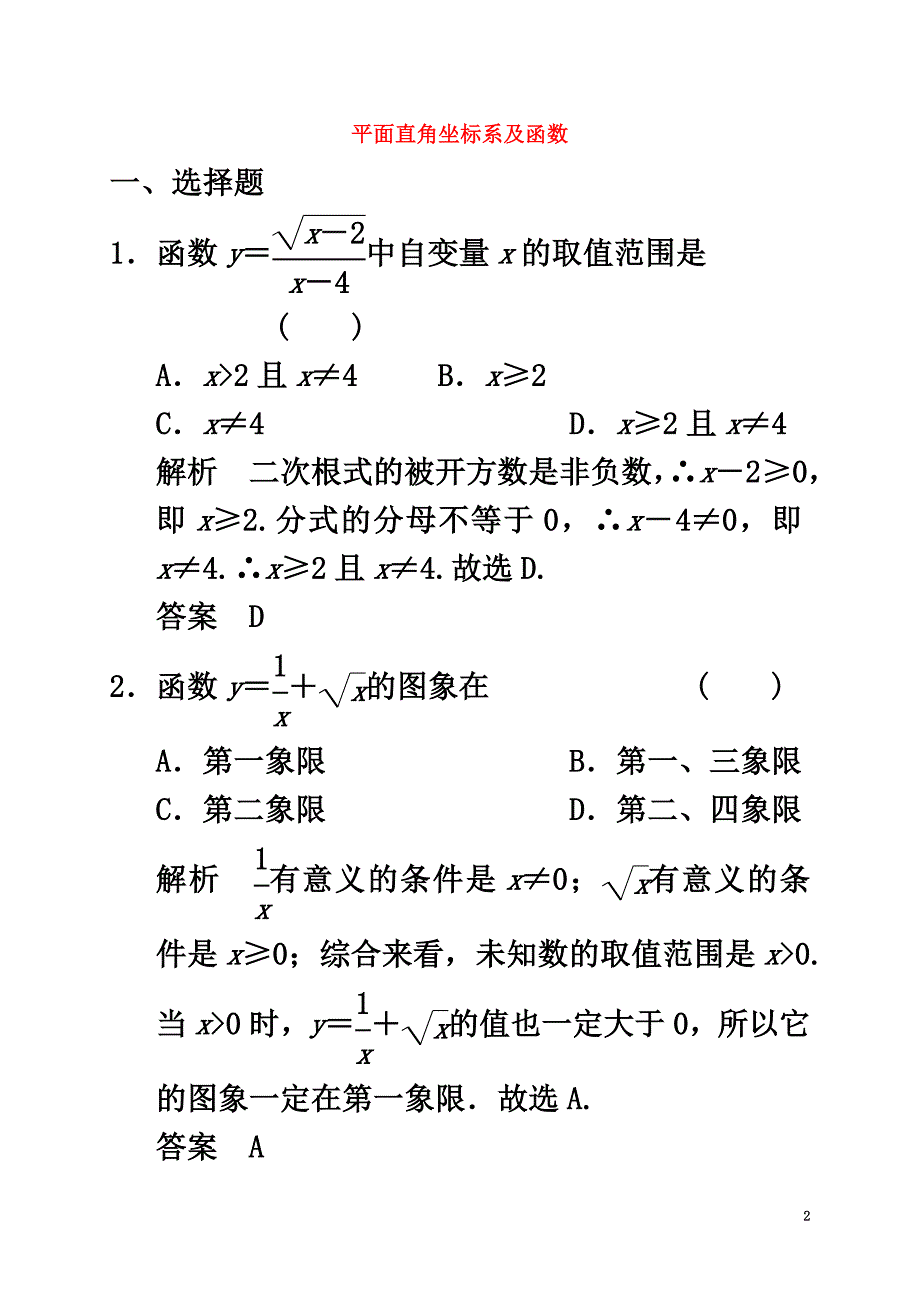 2021年中考数学专题练习平面直角坐标系及函数（含解析）_第2页