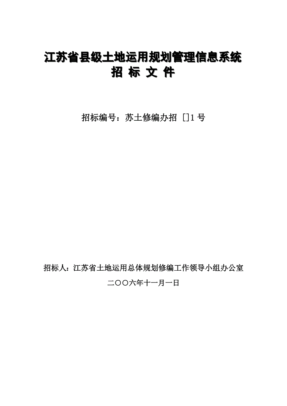 江苏省县级土地利用规划管理信息系统.doc_第1页