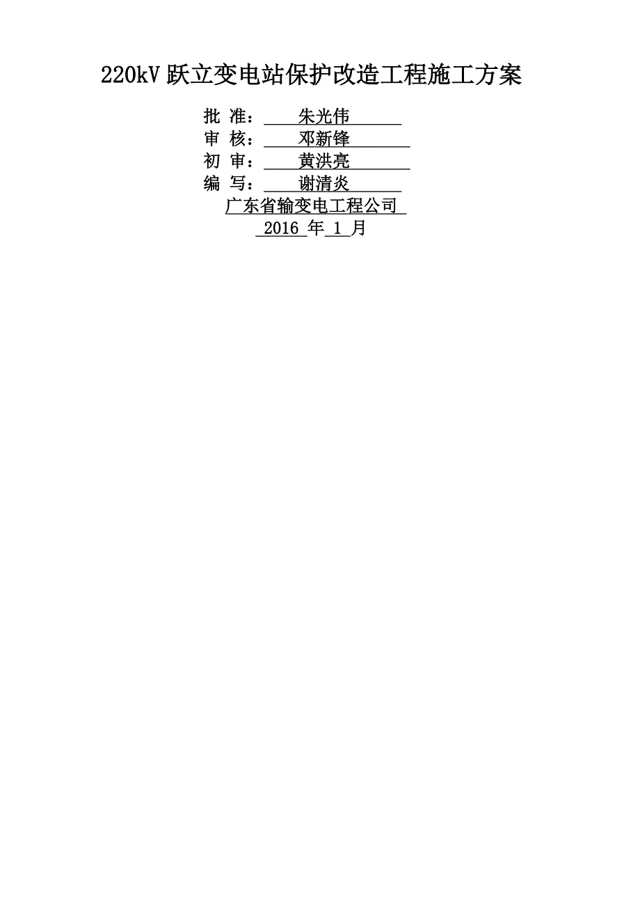 kV跃立变电站保护改造工程施工方案_第1页