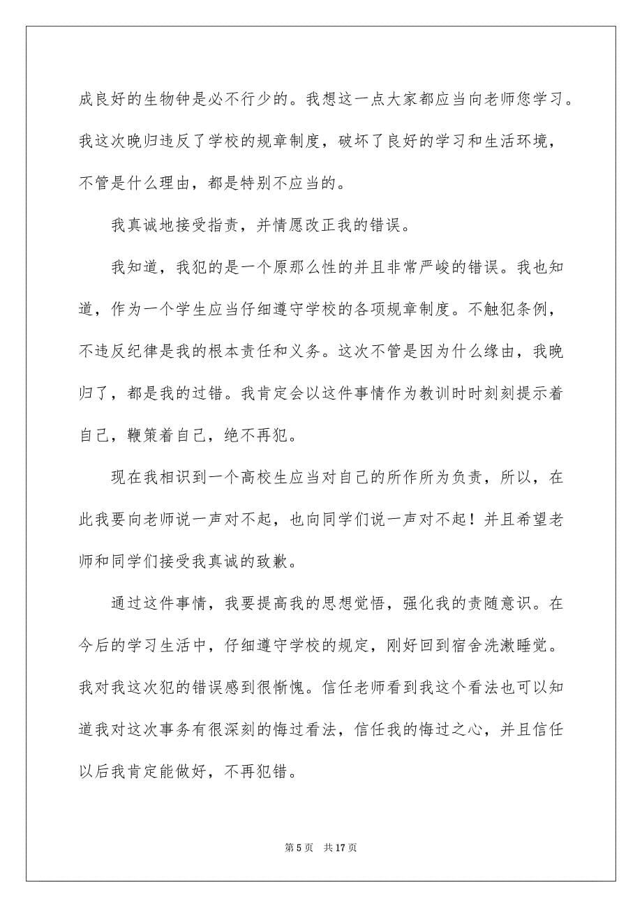 2023年开会迟到检讨书44范文.docx_第5页