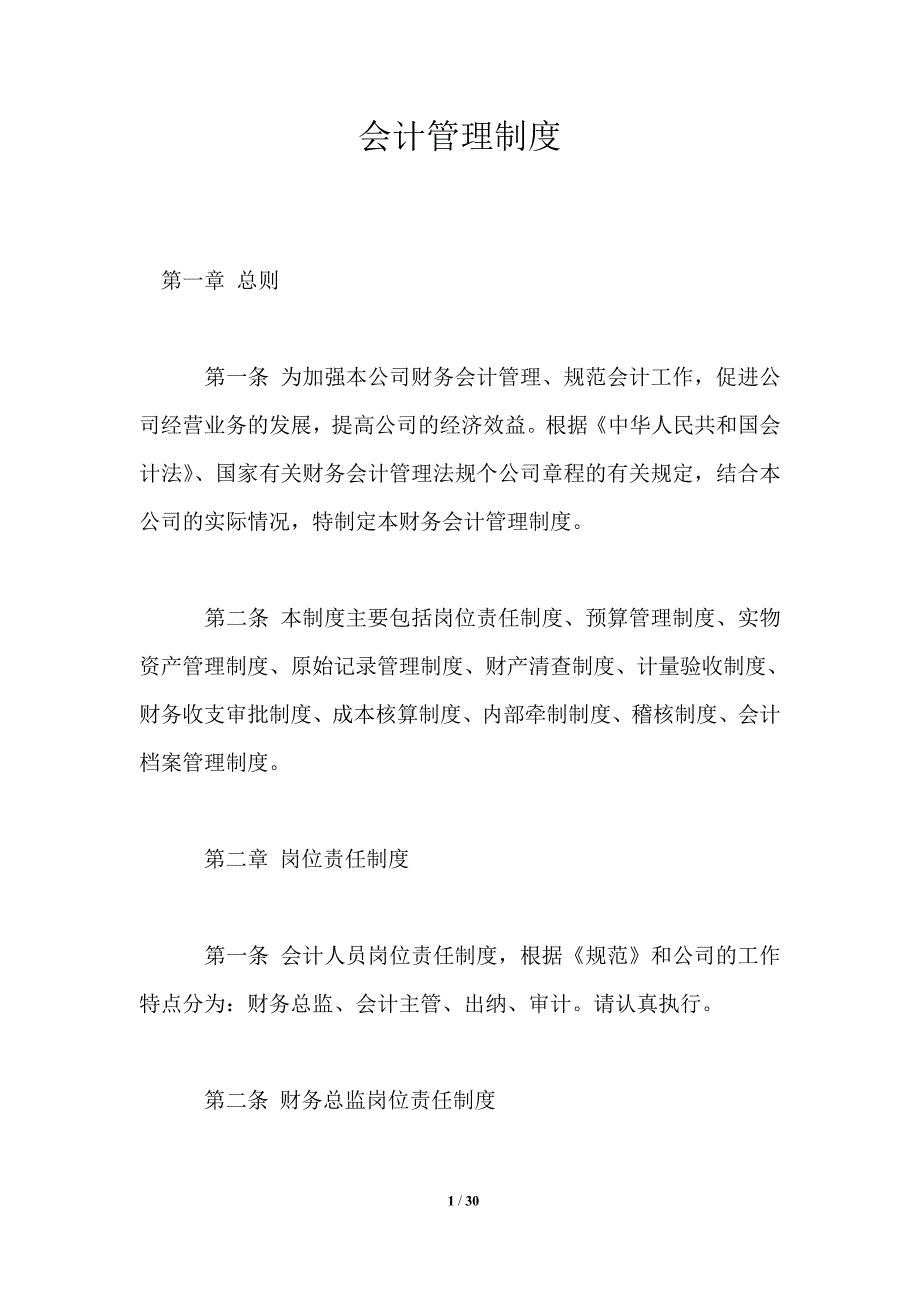 会计管理制度_第1页