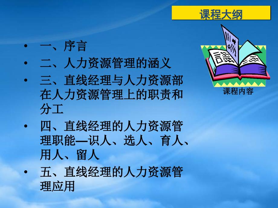 精选非人力资源部的人力资源管理讲义课程_第2页