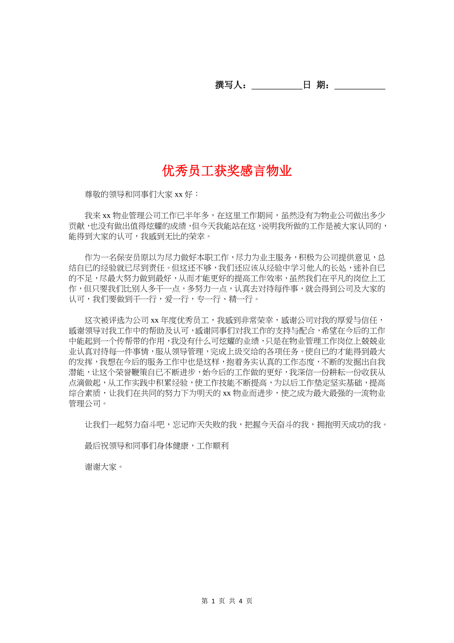 优秀员工获奖感言物业与优秀员工获奖感言稿集锦汇编_第1页